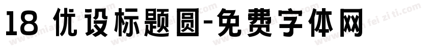 18 优设标题圆字体转换